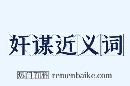 奸谋近义词是什么意思的图片